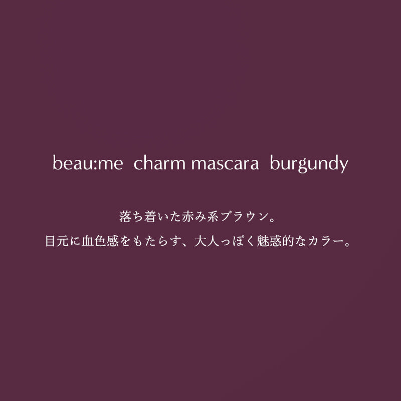 【beau:me】ビューミー チャームマスカラ Burgundy