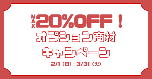オプション商材キャンペーンのご案内