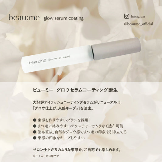 ビューミーグロウセラムコーティング発売