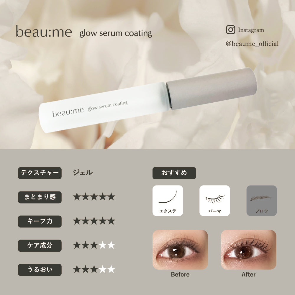 【beau:me】ビューミー グロウセラムコーティング
