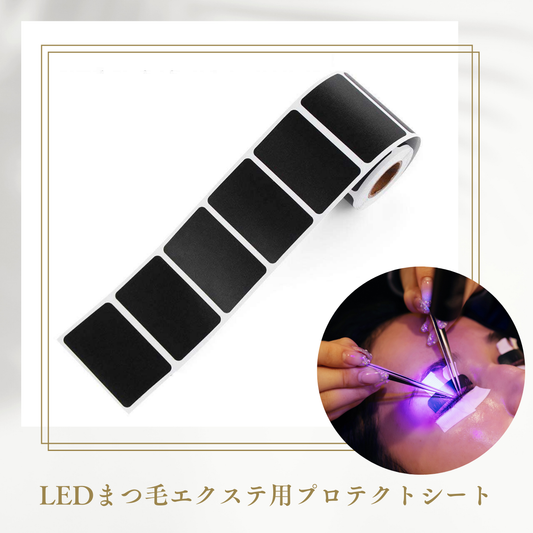 LEDまつ毛エクステ用　プロテクトシート