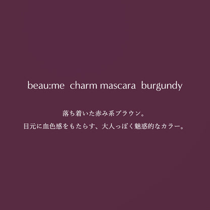 【beau:me】ビューミー チャームマスカラ　Burgundy
