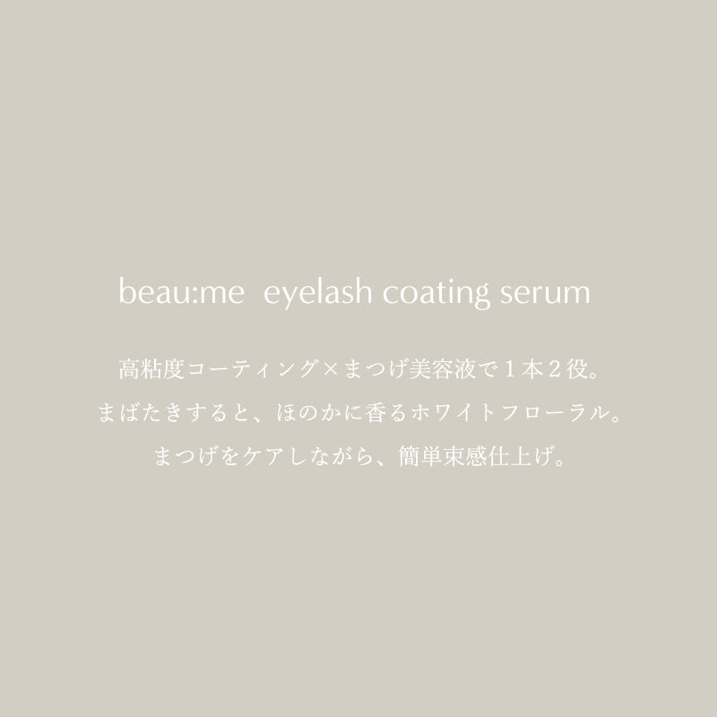 【beau:me】ビューミー アイラッシュコーティングセラム　7ml