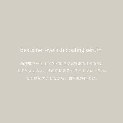 【beau:me】ビューミー アイラッシュコーティングセラム　7ml