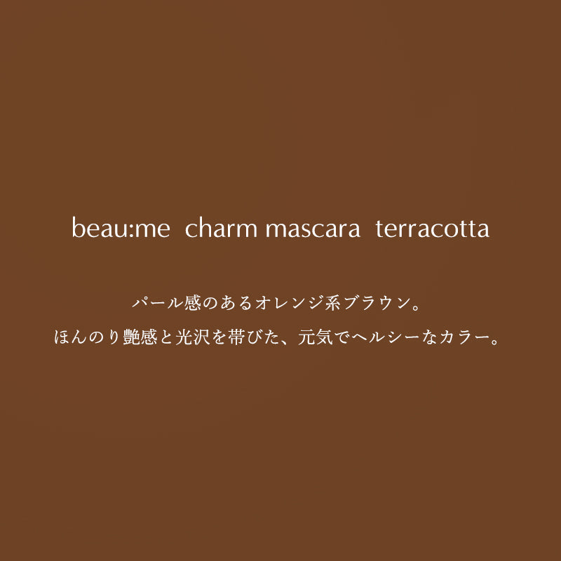 【beau:me】ビューミー チャームマスカラ　3色アソート